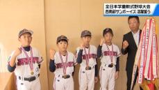 学童軟式野球全国大会での活躍誓う　石川代表”西南部サンボーイズ”