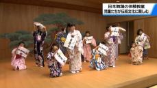 小学生を対象とした日本舞踊の体験教室　「体験を機に様々な伝統文化に触れてほしい」