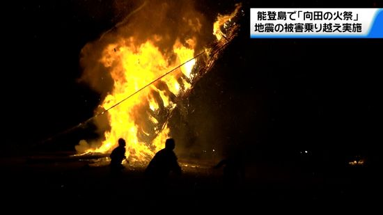 地震の被害乗り越え実施　石川・七尾市の能登島で「向田の火祭」　大きなたいまつの炎が夜空を焦がす