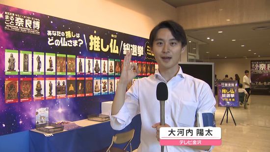 「推し仏総選挙」中間発表　金沢市で「まるごと奈良博」後期展が開幕