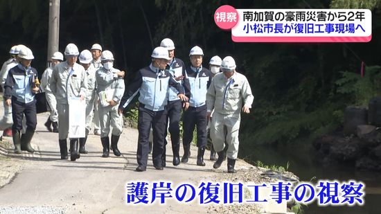 小松市の豪雨災害から2年　被災地の復旧状況は…市長が治水対策の現状を視察