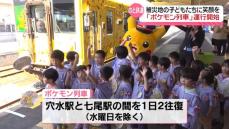 のと鉄道に”ポケモン列車”お目見え「車両の中で笑顔になって…元気になって」