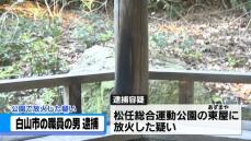 「爆破予告」で逮捕の市役所職員が「放火」の疑いで再逮捕　石川・白山市