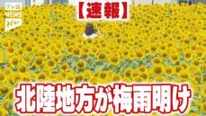 【速報】「北陸地方が梅雨明け」気象台が発表　平年より9日遅く去年より11日遅い