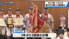 3年ぶり3回目の甲子園へ決意「まずは1勝」　小松大谷高校で野球部の壮行会　