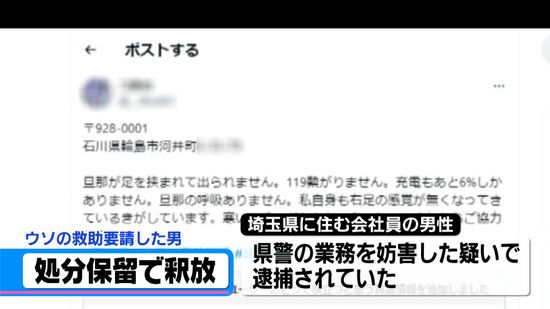 能登半島地震直後「足挟まれ出られない」　SNSで噓の救助要請　逮捕の男性が釈放　