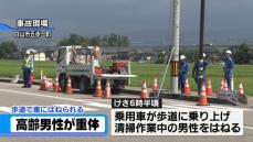 歩道を清掃作業中に…乗り上げてきた乗用車にはねられ78歳の男性が意識不明の重体