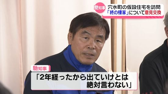 馳知事「出ていけとは絶対言わない」…被災地で”終の棲家”について意見交換