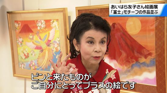 「富士」モチーフの作品並ぶ　あいはら友子さんの絵画展が金沢で開催