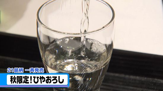 ひと夏熟成「ひやおろし」解禁　能登の酒蔵の共同醸造酒も登場