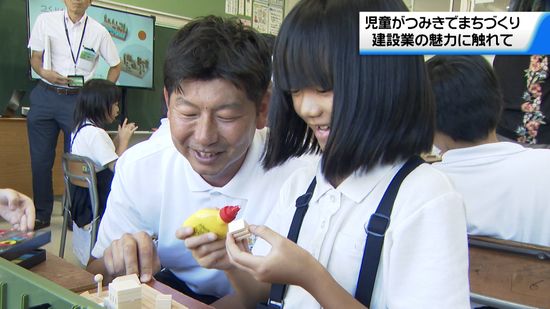 積み木を使ってまちづくり…小学生が建設業の魅力を体験　特別授業