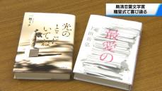 島清恋愛文学賞30回目の贈賞式　　芥川賞・直木賞作家が同時受賞