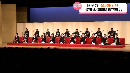 今年のテーマは「復興への祈り」　三茶屋街の芸妓衆が共演　「金沢おどり」開幕