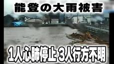 能登各地で多数の土砂崩れや河川の氾濫　1人が心肺停止　行方不明3人　