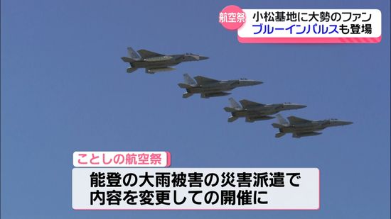 3連休最終日ブルーインパルス華麗に飛行　航空祭に多くのファン　航空自衛隊小松基地