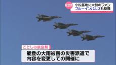 3連休最終日ブルーインパルス華麗に飛行　航空祭に多くのファン　航空自衛隊小松基地