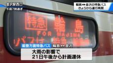 「能登へ行く足」特急バスの運行が再開　迂回路経由で1日6往復