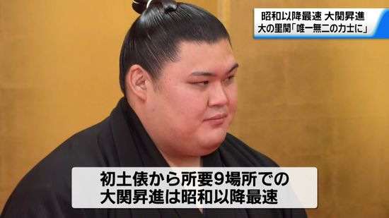 津幡町出身・大の里「唯一無二の力士に」昭和以降最速で昇進　”ちょんまげ大関”誕生