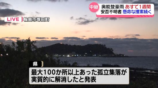 不明者の捜索は河口付近から海へ　能登豪雨の安否不明者新たな手掛かり見つからず…