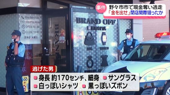 「金を出せ」ブランド品買取店に強盗　閉店間際を狙った犯行か？