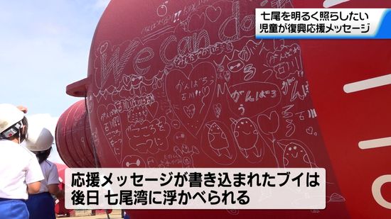 復興に向け明るく照らす願い込め　児童たちが港のブイに応援メッセージ　