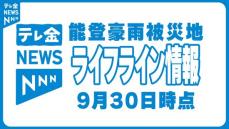 給水・災害廃棄物受け入れなど能登豪雨被災地ライフライン情報　9月30日時点