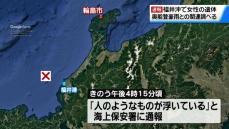 【速報】福井県沖合で女性の遺体　能登豪雨との関連を調査中