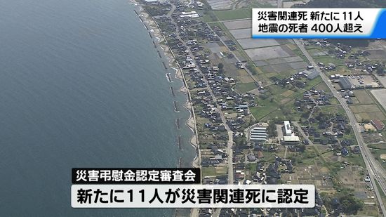 能登半島地震から9か月　災害関連死新たに11人認定　地震の犠牲者は408人に