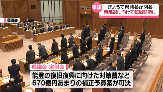 石川県議会閉会　県議たちも衆院選へ臨戦態勢