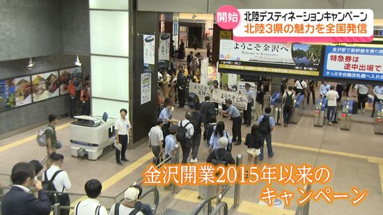 北陸3県の魅力全国へ発信　大型観光企画”北陸デスティネーションキャンペーン”開始