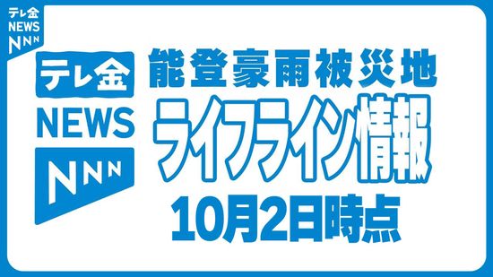 給水・災害廃棄物受け入れなど能登豪雨被災地ライフライン情報　10月2日時点