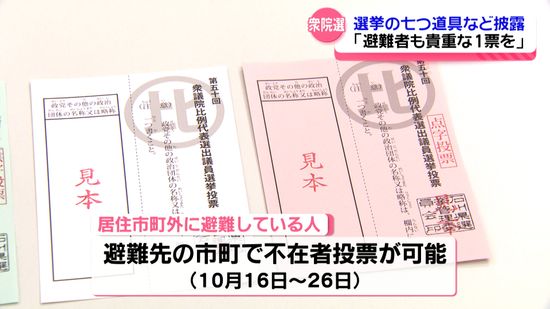 迫る衆院選　石川では選挙管理委員会が投票用紙など披露