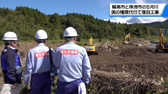 奥能登豪雨で氾濫　国の権限代行で輪島・珠洲5河川の応急復旧工事に着手