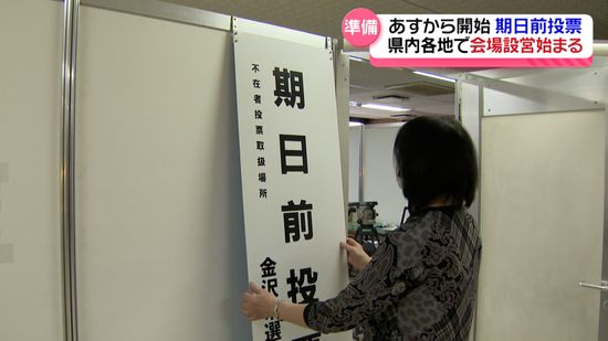 衆議院選挙　石川県内各地で期日前投票所の設営進む　期日前投票16日から