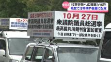 「期日前制度を活用して衆院選投票を」石川県庁に広報車集結し出発式