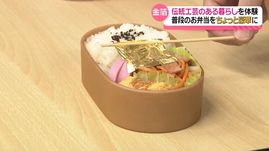 「味はおんなじ？」ちょっと豪華なお弁当作り　金沢の子どもたちが伝統工芸特別授業