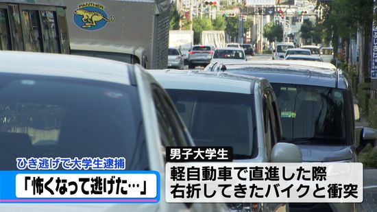 「怖くなって…」　ひき逃げの疑いで軽自動車運転の男子大学生を逮捕