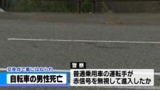 はねられ自転車の高齢男性が犠牲　石川県能美市で死亡事故　車運転の男性が信号無視か