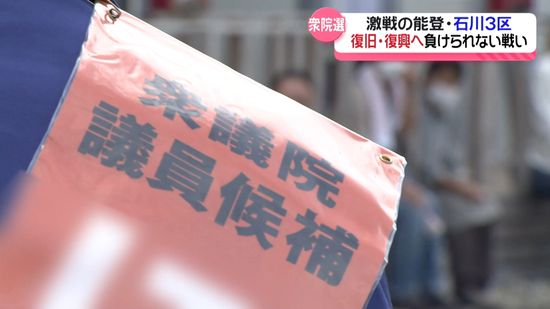 これまでと違う被災地での戦い　復興中の能登での衆院選　石川3区の情勢は…