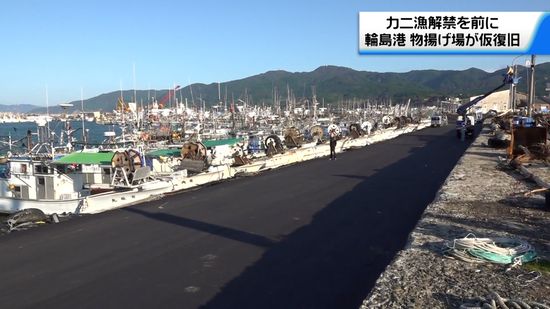 地震の被害受けた石川・輪島港　物揚げ場の仮復旧工事が完了　カニ漁に出漁できる目処がつく