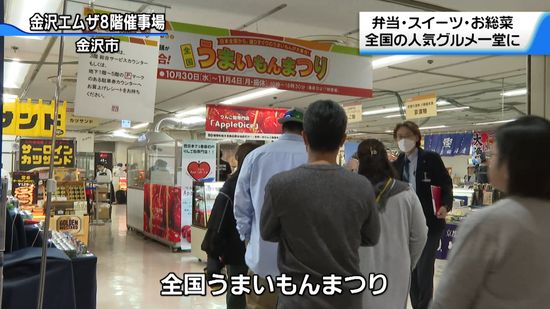 人気グルメ並ぶ　金沢市で「全国うまいもんまつり」開幕　全国40店が一堂に