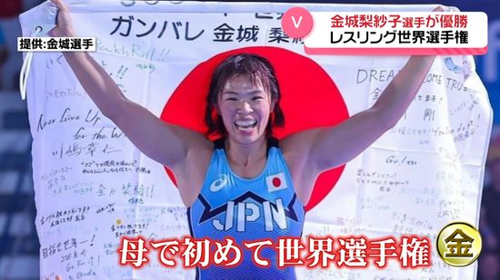 ママでも金！　レスリング金城梨紗子選手　母となって初の世界選手権でⅤ