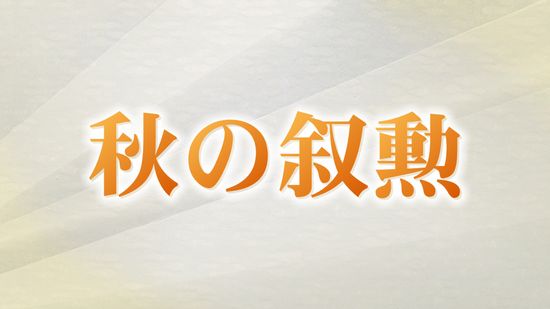 秋の叙勲　石川県内在住者57人が受章