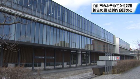 55歳被告の男　起訴内容認める　石川・白山市のホテル女性殺害で初公判