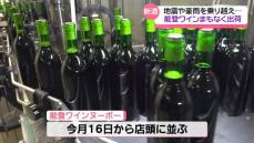 災害乗り越えた能登の新酒ワイン　まもなく販売へ　石川・穴水町で瓶詰作業