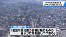 10月の北陸経済調査　3か月ぶりに判断を上方修正「…緩やかに持ち直しつつある」　