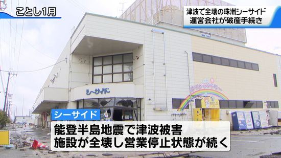 地震で全壊　石川・珠洲市のSC運営協同組合が事業停止　破産手続きの準備へ