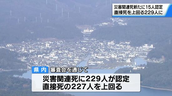 能登半島地震の災害関連死　新たに15人認定　直接死上回る229人に　