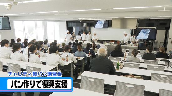 有名シェフからパン作り学ぶ　復興支援でチャリティ講習会