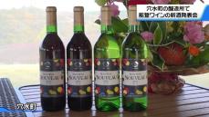 「今シーズンもフルーティでフレッシュ！」石川・穴水町の被災ワイン醸造所で新酒発表